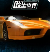 飚车世界