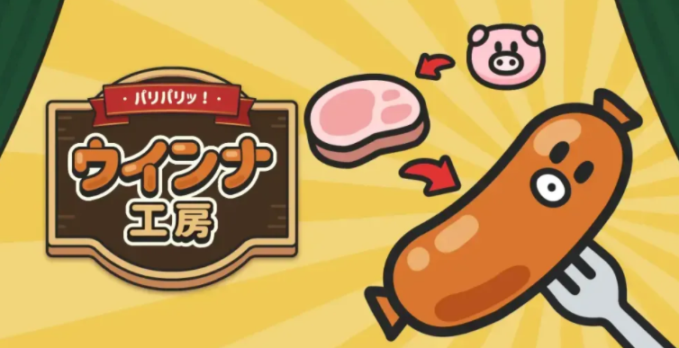 放置经营游戏《啪哩啪哩!维也纳香肠工房》正式上线 开发各式香肠让破败工房重获新生