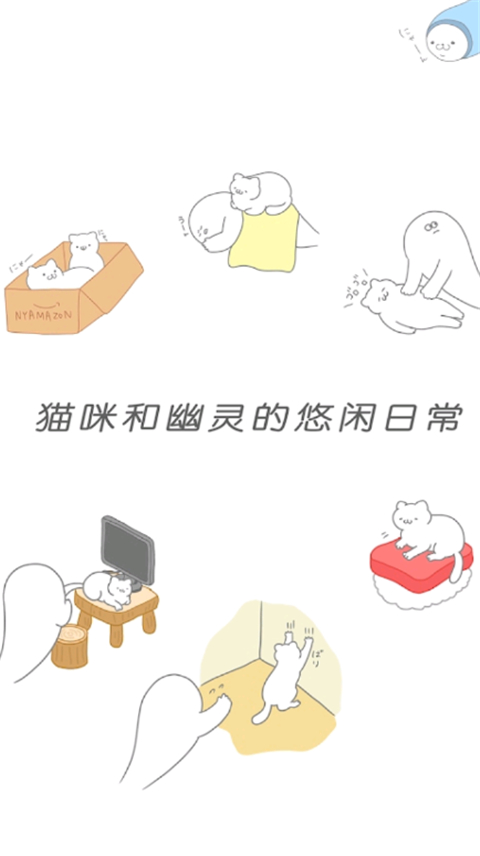 猫咪很可爱可是我是幽灵中文版截图2