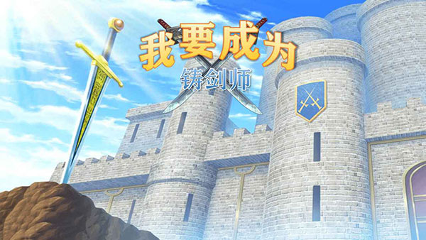 我要成为铸剑师最新版