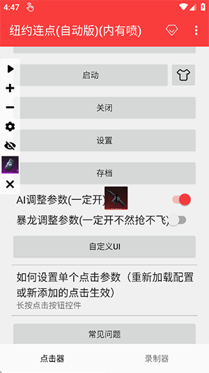 纽约连点器免费版