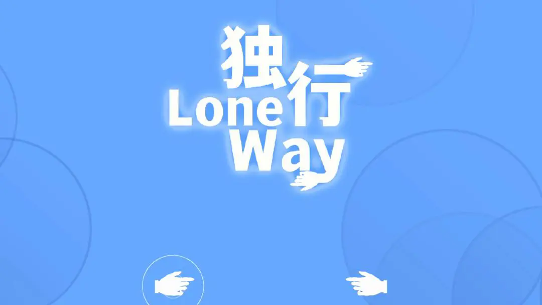 独行