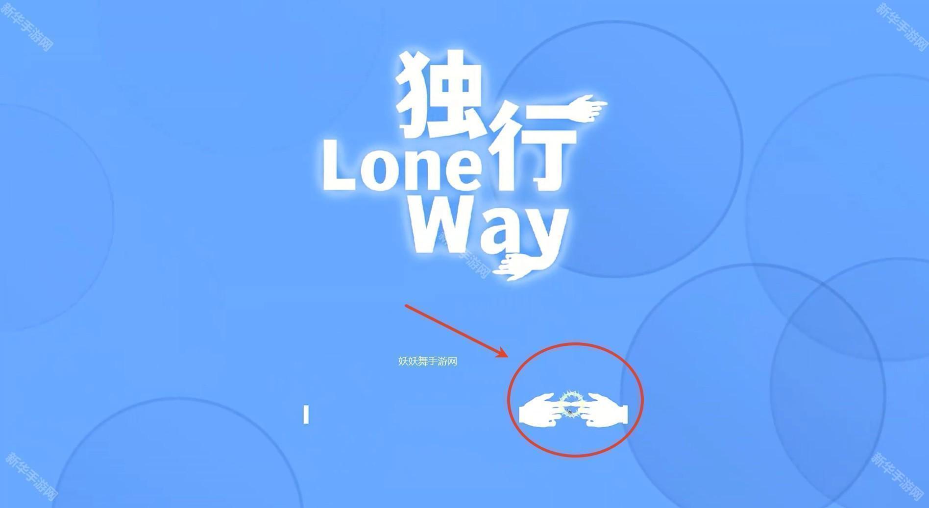 独行LoneWay手游测试版