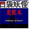口袋妖怪蛇纹木手机版