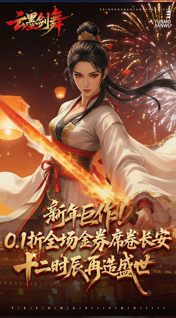 云墨剑舞(0.1折长安十二时)