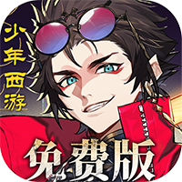 少年西游记2(进阶免费版)