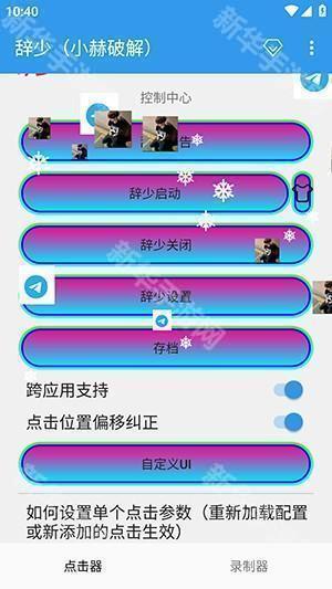 辞少小赫连点器