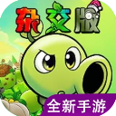 植物大战僵尸杂交版重制版v0.15