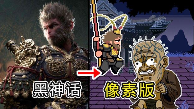 黑神话悟空像素版1.0