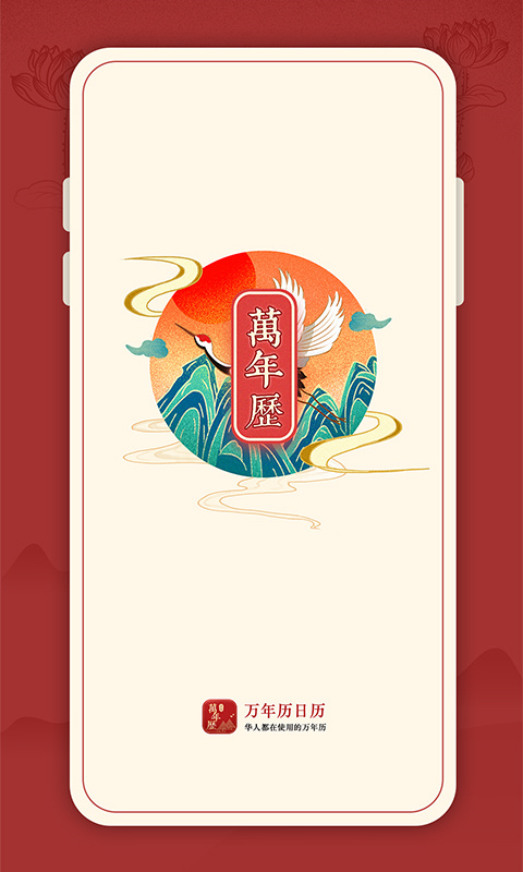 万年历完整版截图5