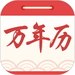 中华万年历日历