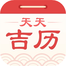 天天吉历