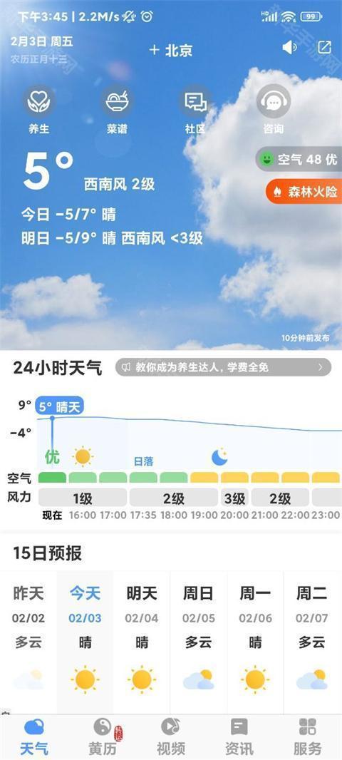 黄历天气手机版