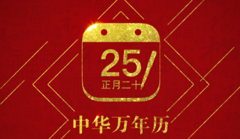 中华万年历所有版本