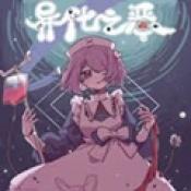 异化之恶中文版