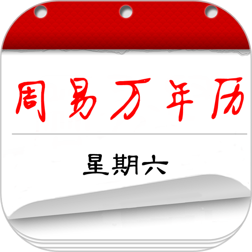 周易万年历老版本