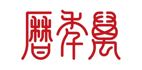 周易万年历版本大全