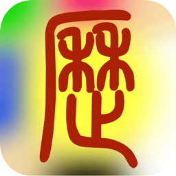 易学万年历免费版