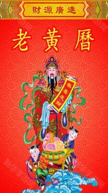 老黄历万年历笃炅柳免费版