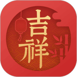 吉祥万年历正宗版本