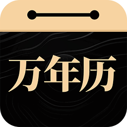 吉真万年历最准确版本