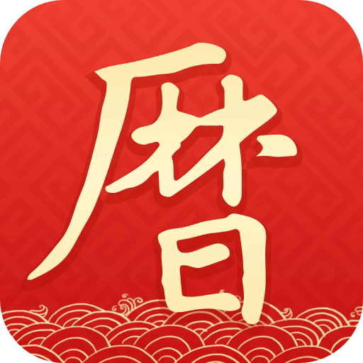 墨迹万年历免费版