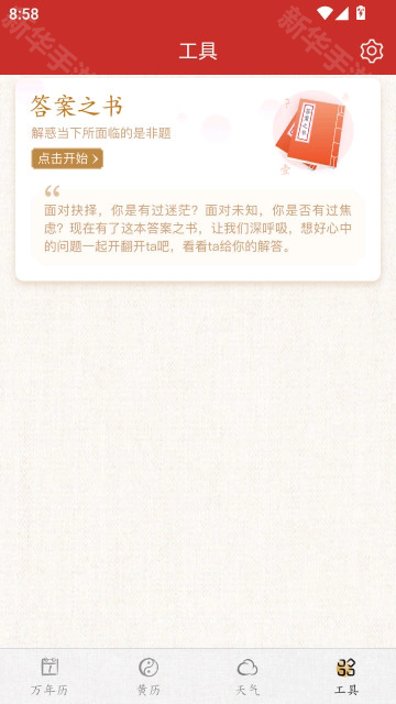 墨迹万年历免费版