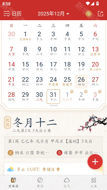 墨迹万年历2026最新版