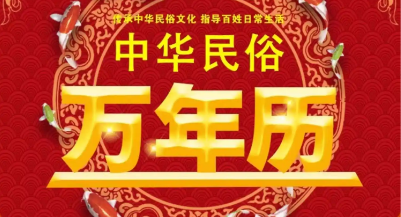 万年历老黄历软件大全