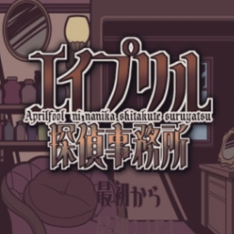 艾普里尔侦探事务所