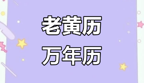 老黄历万年历APP推荐