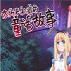 你所不知道的童话安卓版