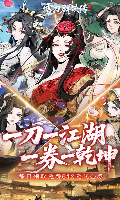 雪刀群侠传(0.1折悍刀行)