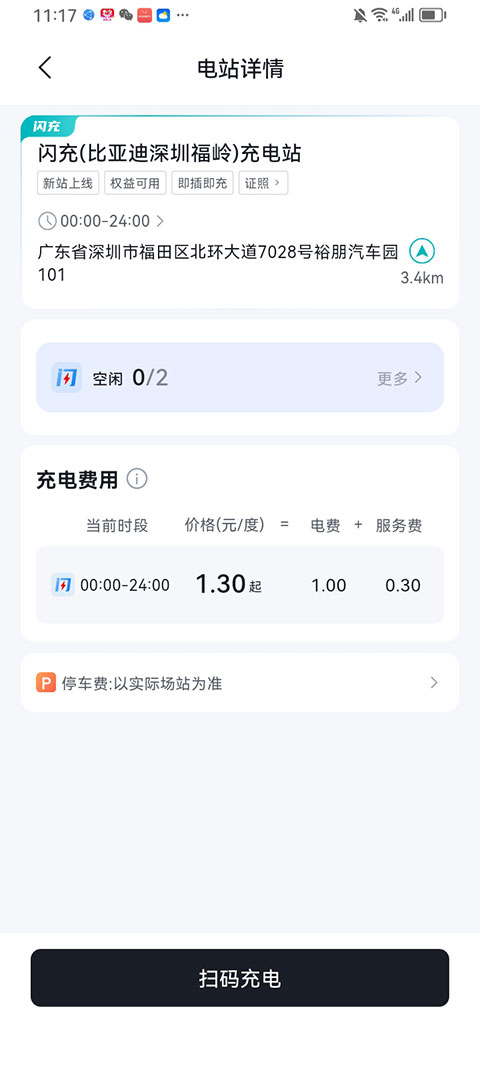 比亚迪闪充app官方版截图2