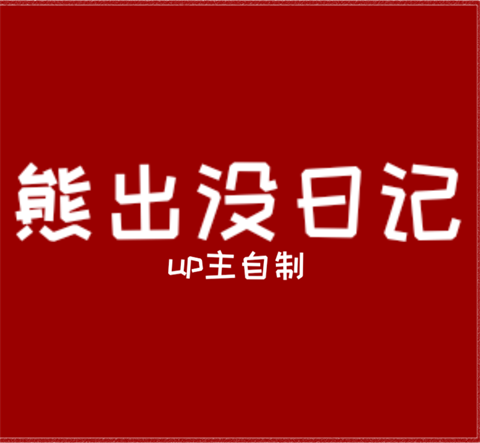 周五夜放克熊出没日记模组