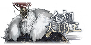 哀鸿破城十日记最新版