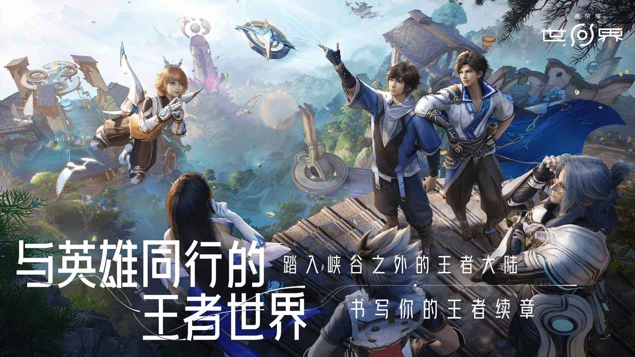 王者荣耀世界最新版截图2