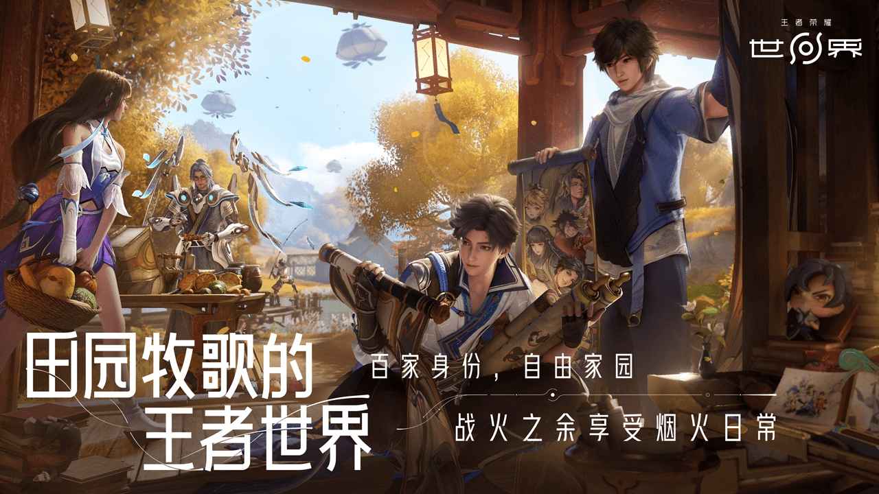 王者荣耀世界最新版截图3