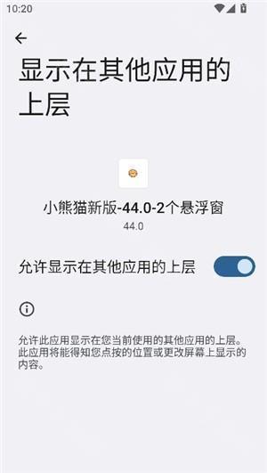 小熊猫辅助器44.0安装包