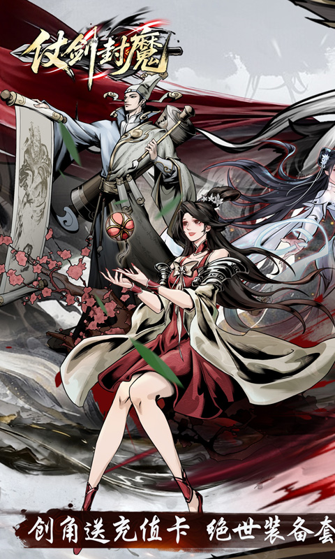 仗剑封魔(0.1折极品侠客任选)