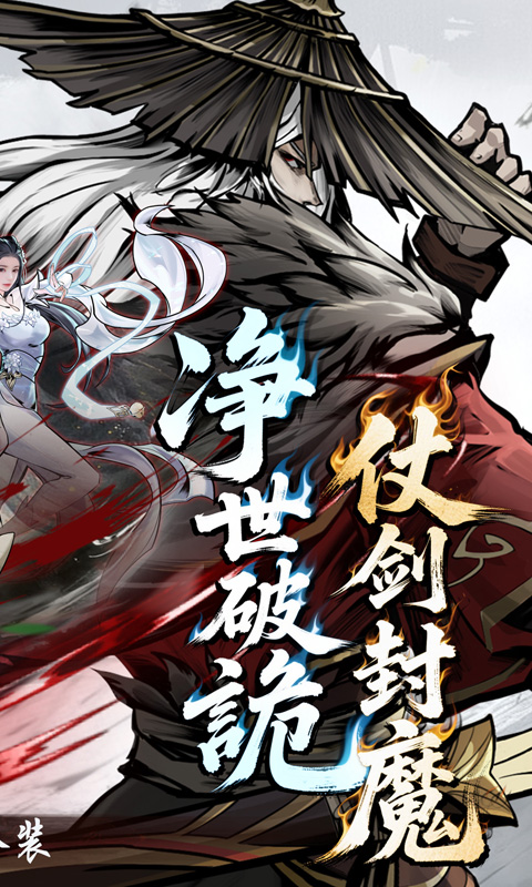 仗剑封魔(0.1折极品侠客任选)截图2