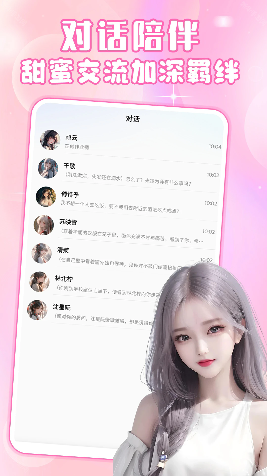 虚拟女友免费对话手机版