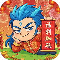 作妖计(0.1折免费版)