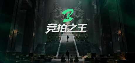 竞拍之王手机版