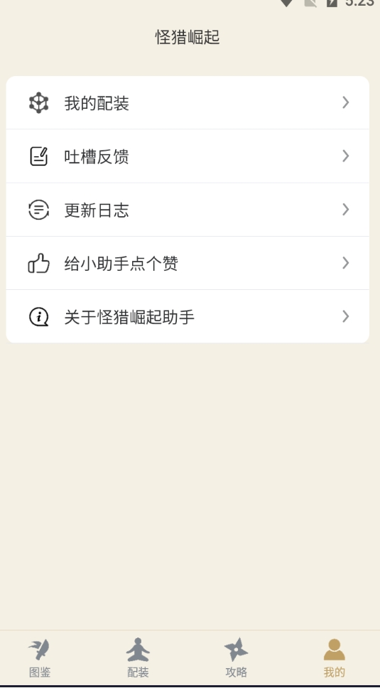 怪物猎人崛起助手手机版