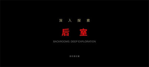 后室深入探索