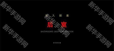 后室深入探索