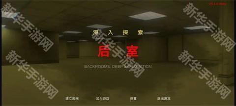 后室深入探索