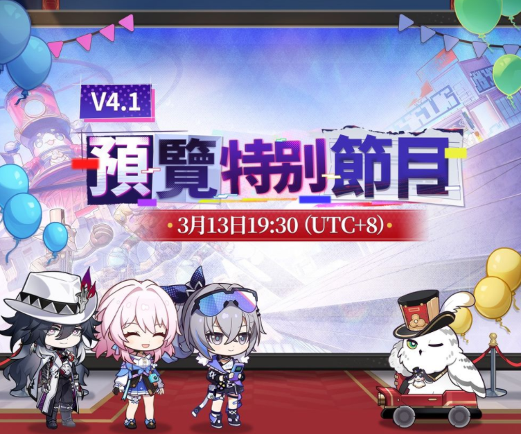 《崩坏：星穹铁道》4.1 版本「献给破晓的失控」预览特别节目将于3月13日播出