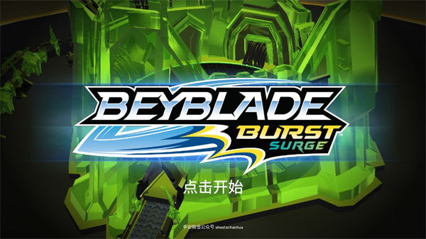 战斗陀螺爆裂汉化版